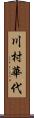 川村華代 Scroll