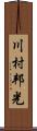 川村邦光 Scroll