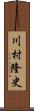 川村隆史 Scroll