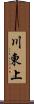 川東上 Scroll