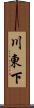 川東下 Scroll