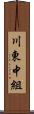 川東中組 Scroll