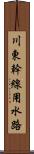 川東幹線用水路 Scroll