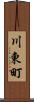 川東町 Scroll