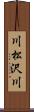 川松沢川 Scroll