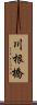川根橋 Scroll