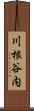 川根谷内 Scroll