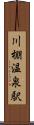 川棚温泉駅 Scroll