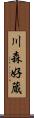 川森好蔵 Scroll