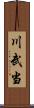 川武当 Scroll