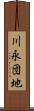 川永団地 Scroll