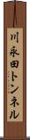 川永田トンネル Scroll