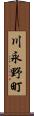 川永野町 Scroll