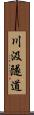川汲隧道 Scroll