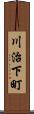 川治下町 Scroll