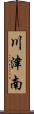 川津南 Scroll