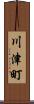 川津町 Scroll