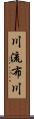 川流布川 Scroll