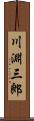 川淵三郎 Scroll