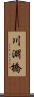 川淵橋 Scroll