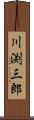 川渕三郎 Scroll