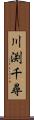 川渕千尋 Scroll