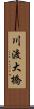 川渡大橋 Scroll