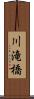 川滝橋 Scroll