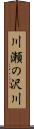 川瀬の沢川 Scroll