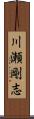 川瀬剛志 Scroll
