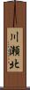 川瀬北 Scroll
