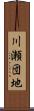 川瀬団地 Scroll