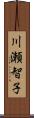 川瀬智子 Scroll