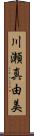 川瀬真由美 Scroll