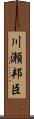 川瀬邦臣 Scroll