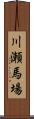 川瀬馬場 Scroll