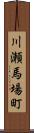 川瀬馬場町 Scroll