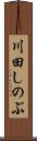 川田しのぶ Scroll