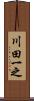 川田一之 Scroll
