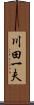 川田一夫 Scroll
