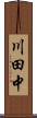 川田中 Scroll