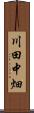 川田中畑 Scroll
