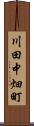川田中畑町 Scroll