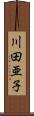 川田亜子 Scroll