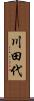 川田代 Scroll