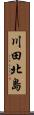 川田北島 Scroll