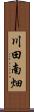 川田南畑 Scroll