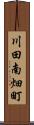 川田南畑町 Scroll