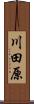 川田原 Scroll