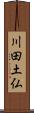 川田土仏 Scroll